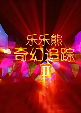 欧美日日操